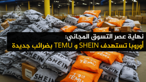 نهاية عصر التسوق المجاني: أوروبا تستهدف Shein وTemu  بضرائب جديدة