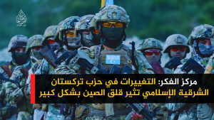 مركز الفكر: التغييرات في حزب تركستان الشرقية الإسلامي تثير قلق الصين بشكل كبير