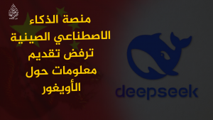 منصة الذكاء الاصطناعي الصينية ترفض تقديم معلومات حول الأويغور