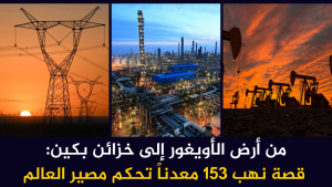 من أرض الأويغور إلى خزائن بكين: قصة نهب 153 معدناً تحكم مصير العالم