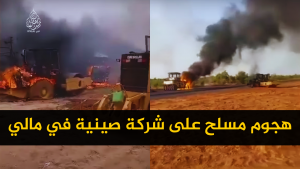 هجوم مسلح على شركة صينية في مالي