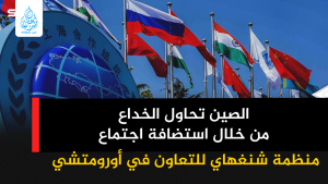 الصين تحاول الخداع من خلال استضافة اجتماع منظمة شنغهاي للتعاون في أورومتشي