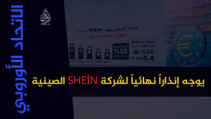 الاتحاد الأوروبي يوجه إنذاراً نهائياً لشركة SHEİN الصينية