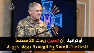 أوكرانيا: أن الصين زودت 20 مصنعاً للصناعات العسكرية الروسية بمواد حيوية