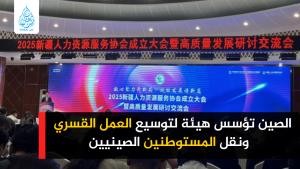 الصين تؤسس هيئة لتوسيع العمل القسري ونقل المستوطنين الصينيين