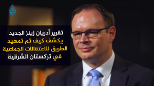 تقرير أدريان زينز الجديد يكشف كيف تم تمهيد الطريق للاعتقالات الجماعية في تركستان الشرقية