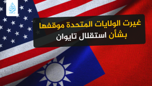غيرت الولايات المتحدة موقفها بشأن استقلال تايوان