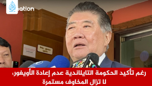 رغم تأكيد الحكومة التايلاندية عدم إعادة الأويغور، لا تزال المخاوف مستمرة