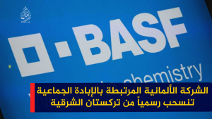الشركة الألمانية المرتبطة بالإبادة الجماعية تنسحب رسمياً من تركستان الشرقية