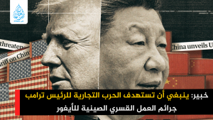 خبير: ينبغي أن تستهدف الحرب التجارية للرئيس ترامب جرائم العمل القسري الصينية للأيغور