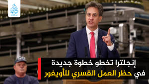إنجلترا تخطو خطوة جديدة في حظر العمل القسري للأويغور