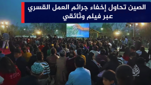 الصين تحاول إخفاء جرائم العمل القسري عبر فيلم وثائقي