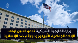 وزارة الخارجية الأمريكية تدعو الصين لوقف الإبادة الجماعية للأويغور والجرائم ضد الإنسانية