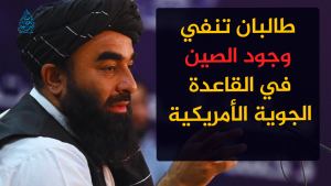 طالبان تنفي وجود الصين في القاعدة الجوية الأمريكية