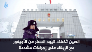 الصين تُخفف قيود السفر عن الأويغور مع الإبقاء على إجراءات مشددة