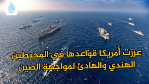 عززت أمريكا قواعدها في منطقة المحيطين الهندي والهادئ لمواجهة الصين
