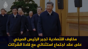 مخاوف اقتصادية تجبر الرئيس الصيني على عقد اجتماع استثنائي مع قادة الشركات