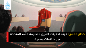 خداع عالمي: كيف اخترقت الصين منظومة الأمم المتحدة عبر منظمات وهمية