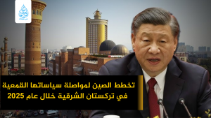 تخطط الصين لمواصلة سياساتها القمعية في تركستان الشرقية خلال عام 2025