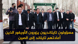 مسؤولون تايلانديون يزورون الأويغور الذين أعادتهم تايلاند إلى الصين