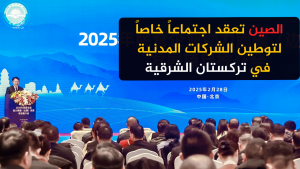 الصين تعقد اجتماعاً خاصاً لتوطين الشركات المدنية في تركستان الشرقية