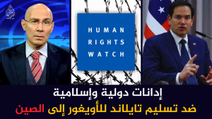 إدانات دولية وإسلامية ضد تسليم تايلاند للأويغور إلى الصين