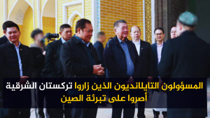 المسؤولون التايلانديون الذين زاروا تركستان الشرقية أصروا على تبرئة الصين