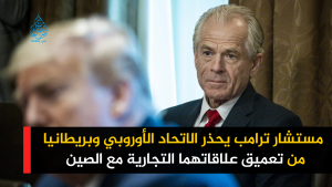 مستشار ترامب يحذر الاتحاد الأوروبي وبريطانيا من تعميق علاقاتهما التجارية مع الصين