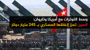 وسط التوترات مع أمريكا وتايوان: الصين تعزز إنفاقها العسكري بـ 245 مليار دولار