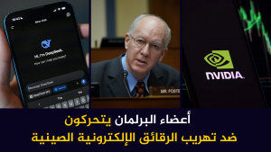 أعضاء البرلمان يتحركون ضد تهريب الرقائق الإلكترونية الصينية