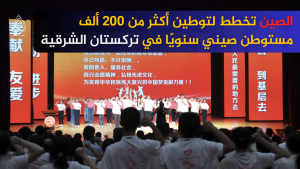 الصين تخطط لتوطين أكثر من 200 ألف مستوطن صيني سنويًا في تركستان الشرقية