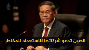 الصين تدعو شركاتها للاستعداد للمخاطر