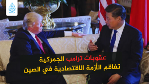 عقوبات ترامب الجمركية تفاقم الأزمة الاقتصادية في الصين