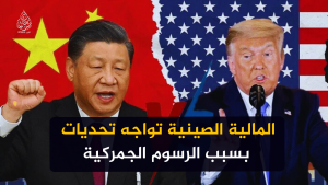 المالية الصينية تواجه تحديات بسبب الرسوم الجمركية