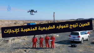 الصين تروج للموارد الطبيعية المنهوبة كإنجازات