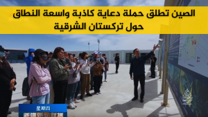 الصين تطلق حملة دعاية كاذبة واسعة النطاق حول تركستان الشرقية