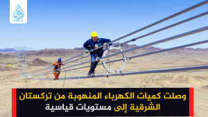 وصلت كميات الكهرباء المنهوبة من تركستان الشرقية إلى مستويات قياسية