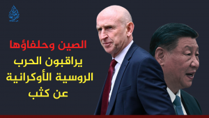 الصين وحلفاؤها يراقبون الحرب الروسية الأوكرانية عن كثب