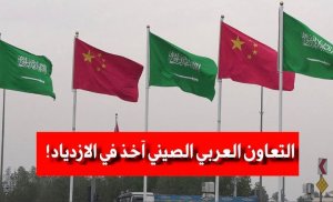 التعاون العربي الصيني آخذ في الازدياد!