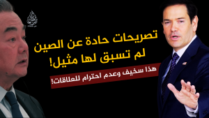 تصريحات حادة عن الصين لم تسبق لها مثيل!