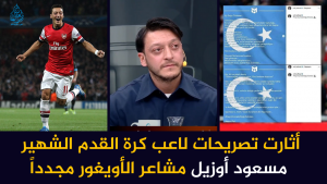 أثارت تصريحات لاعب كرة القدم الشهير مسعود أوزيل مشاعر الأويغور مجدداً