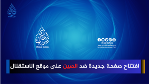 افتتاح صفحة جديدة ضد الصين على موقع الاستقلال