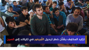 تزايد المخاوف بشأن خطر ترحيل الأويغور في تايلاند إلى الصين