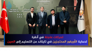 تحركات عاجلة في أنقرة لحماية الأويغور المحتجزين في تايلاند من التسليم إلى الصين