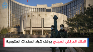 البنك المركزي الصيني يوقف شراء السندات الحكومية وسط تباطؤ اقتصادي