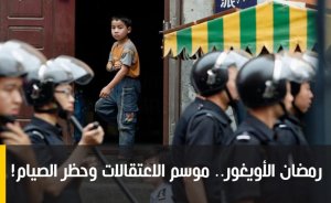 رمضان الأويغور.. موسم الاعتقالات وحظر الصيام!