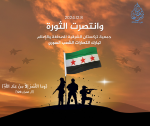 وانتصرت الثورة
