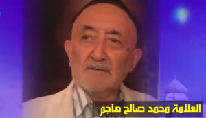 العلامة الأويغوري محمد صالح