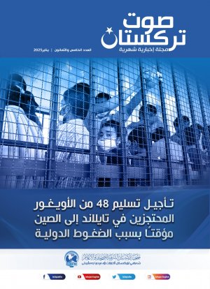 صوت تركستان – مجلة إخبارية شهرية – يناير 2025