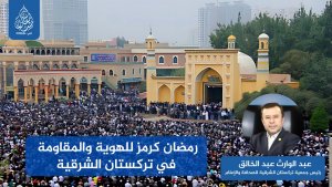 رمضان كرمز للهوية والمقاومة في تركستان الشرقية